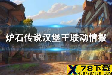 《炉石传说》汉堡王联动情报分享 炉石传说佣兵战纪汉堡王什么时候联动