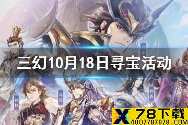 《三国志幻想大陆》10月18日寻宝活动 司隶主题寻宝活动一览