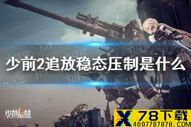 《少前2追放》稳态压制是什么 稳态压制机制介绍