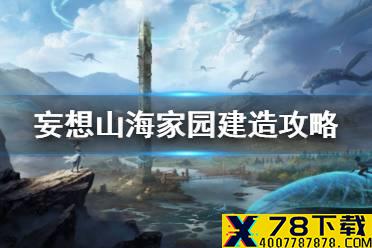 《妄想山海》家园建造攻略 家园建造方法介绍