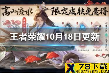 《王者荣耀》10月18日更新 周年庆福利第三弹高山流水皮肤免费得