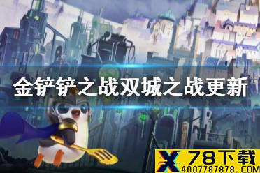 《金铲铲之战》双城之战更新内容 双城传说赛季玩法介绍