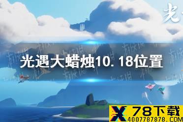 《光遇》大蜡烛10.18位置 10月18日大蜡烛在哪