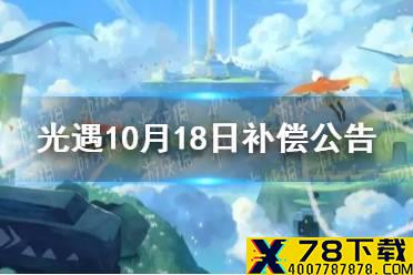 《光遇》10月18日补偿公告 10月18日补偿在哪领