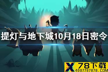 《提灯与地下城》10月18日密令是什么 10月18日密令一览