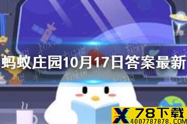 10月18日蚂蚁庄园答案是什么 10月18日蚂蚁庄园答案汇总