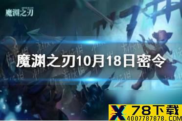 《魔渊之刃》10月18日密令是什么 2021年10月18日密令一览