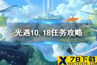 《光遇》10.18任务攻略 10月18日每日任务怎么做