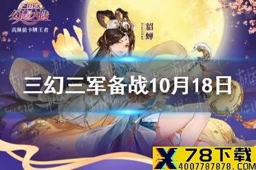 《三国志幻想大陆》10月18日三军备战活动攻略 灵石资源活动上线