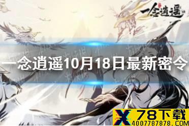 《一念逍遥》10月18日最新密令是什么 10月18日最新密令