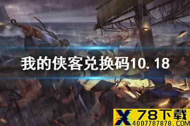 《我的侠客》兑换码10.18 礼包码口令码2021年10月18日