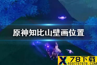 《原神》知比山壁画位置 知比山壁画解密攻略