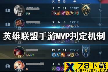 《英雄联盟手游》MVP判定机制 LOL手游MVP怎么算的