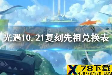 《光遇》10月21日旅行先祖可以兑换什么 10.21复刻先祖兑换表