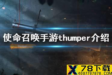 《使命召唤手游》Thumper怎么样 副武器榴弹Thumper介绍