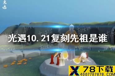 《光遇》10.21复刻先祖是谁 10月21日旅行先祖介绍