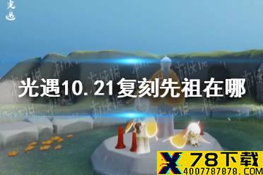 《光遇》10.21复刻先祖在哪 10月21日复刻先祖位置介绍