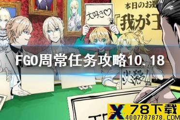 《FGO》魔性猛兽敌人在哪刷 周常任务攻略10月18日