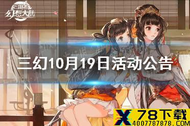 《三国志幻想大陆》10月19日活动公告 10月19日幻武遗迹活动攻略