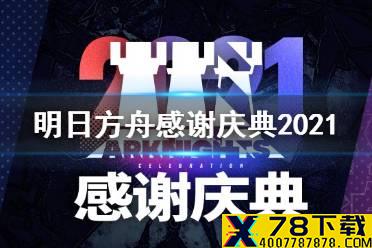 《明日方舟》感谢庆典2021 明日方舟2.5周年庆直播什么时候