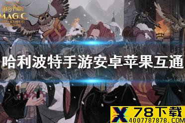 《哈利波特手游》安卓苹果互通吗 安卓苹果互通机制介绍