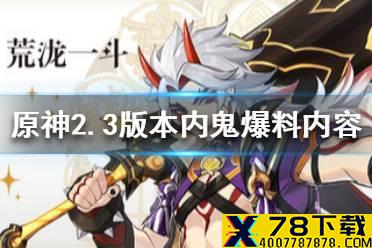 《原神》2.3版本内鬼爆料内容 2.3版本内鬼爆料内容有哪些