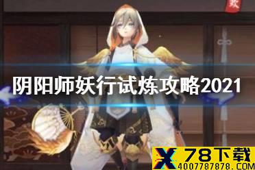 《阴阳师》妖行试炼攻略2021 阴阳师白狼妖行试炼秋间狩阵容推荐