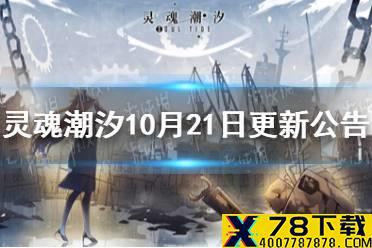 《灵魂潮汐》10月21日更新公告 通行证第二期更新