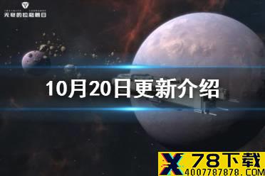 《无尽的拉格朗日》10月20日更新介绍 舰船平衡性调整游戏优化