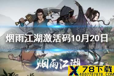 《烟雨江湖》激活码10月20日 10月20日最新激活码分享