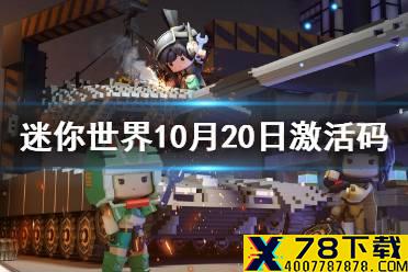 《迷你世界》10月20日激活码 2021年10月20日礼包兑换码