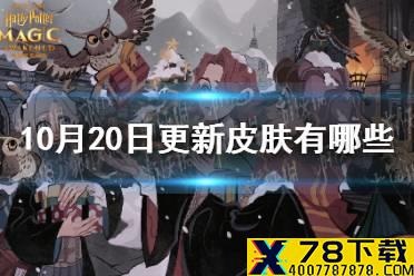 《哈利波特》10月20日更新皮肤有哪些 10.20新皮肤介绍