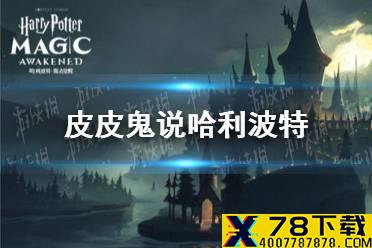 皮皮鬼说哈利波特 哈利波特10.20拼图寻宝攻略