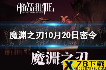 《魔渊之刃》10月20日密令是什么 2021年10月20日密令一览