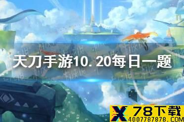 少侠将遇见到来自五毒的好感度新人物请问他叫 天涯明月刀手游10月20日每日一题答案