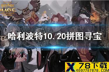 《哈利波特魔法觉醒》10.20拼图寻宝攻略 拼图寻宝第四期第一天