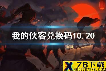 《我的侠客》兑换码10.20 礼包码口令码2021年10月20日