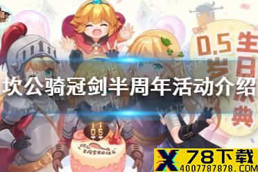 《坎公骑冠剑》半周年活动介绍 半周年活动地址介绍