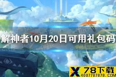 《解神者》10月20日最新礼包码 10月20日可用礼包码一览