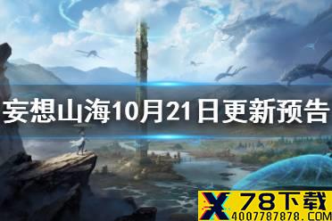 《妄想山海》10月21日更新预告 植物进化宠若木之灵技能拆卸功能减负活动