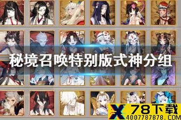 《阴阳师》秘境召唤特别版式神分组 10月秘境召唤式神表一览