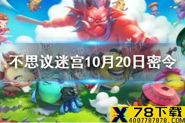 《不思议迷宫》10月20日密令 10月20每日密令分享