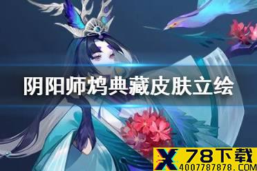 《阴阳师》鸩典藏皮肤立绘 鸩皮肤青鸾华影立绘建模技能特效