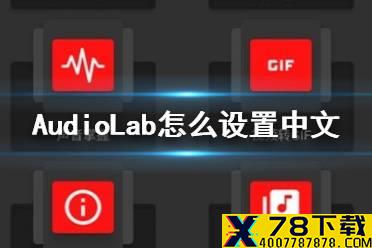 AudioLab怎么设置中文 中文设置方法介绍