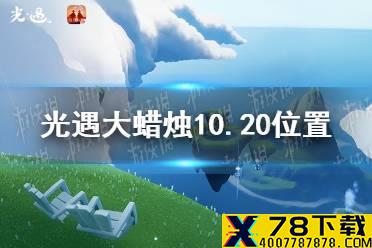 《光遇》大蜡烛10.20位置 10月20日大蜡烛在哪