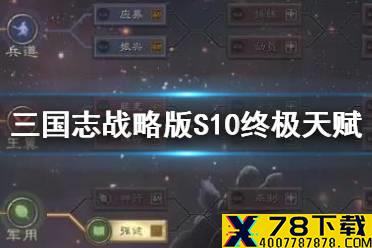 《三国志战略版》北定中原个性系统介绍 S10终极天赋效果