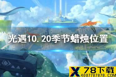 《光遇》10.20季节蜡烛位置 2021年10月20日季节蜡烛在哪