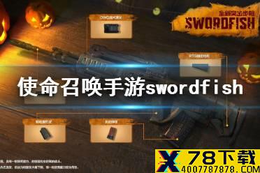 《使命召唤手游》swordfish怎么获得 swordfish突击步枪获得途径