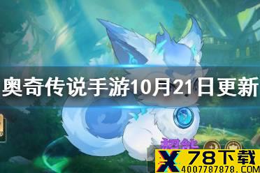 《奥奇传说手游》10月21日更新 念念挑战开启心心念念限定时装上架