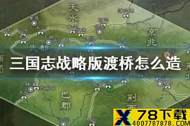 《三国志战略版》渡桥怎么造 北定中原赛季山道飞桥功能介绍